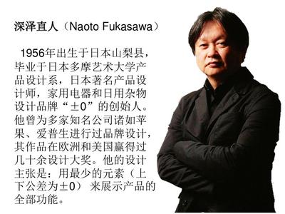 深泽直人 日用杂品中的设计哲人